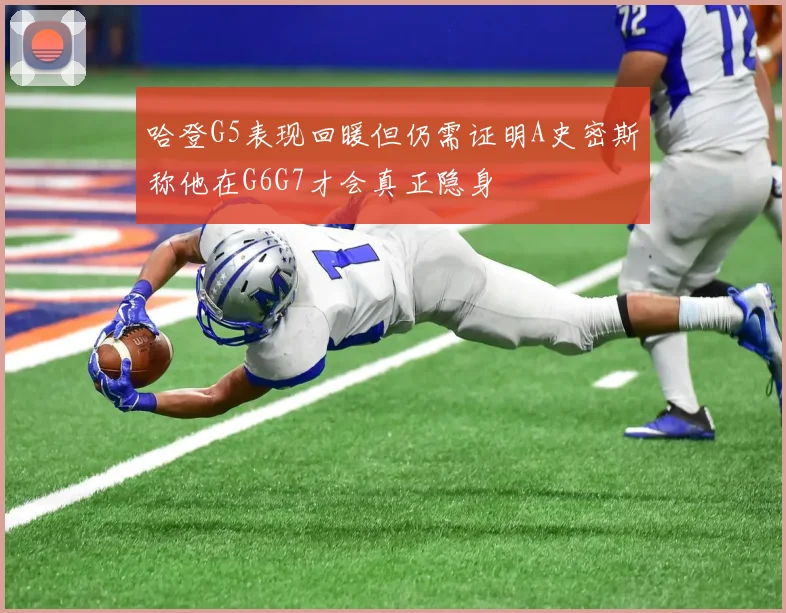 哈登G5表现回暖但仍需证明A史密斯称他在G6G7才会真正隐身