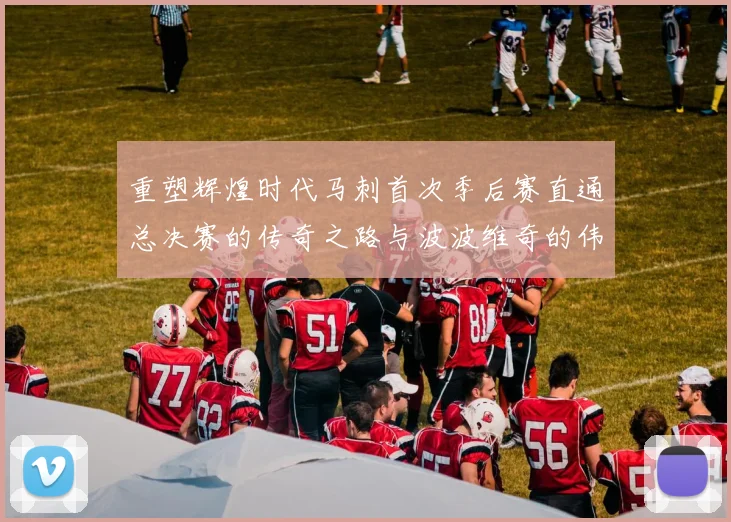 重塑辉煌时代马刺首次季后赛直通总决赛的传奇之路与波波维奇的伟大成就