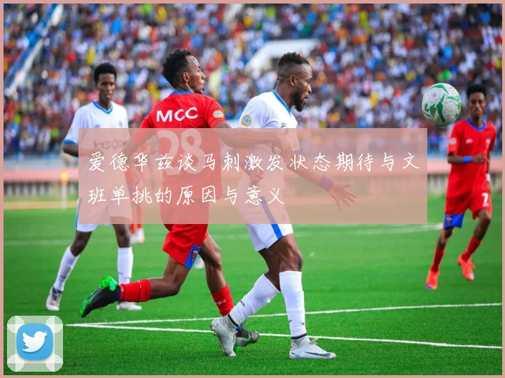 爱德华兹谈马刺激发状态期待与文班单挑的原因与意义