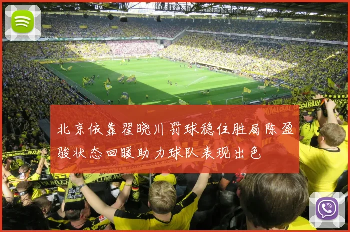 北京依靠翟晓川罚球稳住胜局陈盈骏状态回暖助力球队表现出色