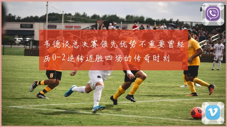 韦德谈总决赛领先优势不重要曾经历0-2逆转连胜四场的传奇时刻