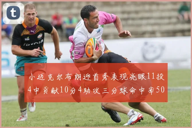小迈克尔布朗迎首秀表现亮眼11投4中贡献10分4助攻三分球命中率50