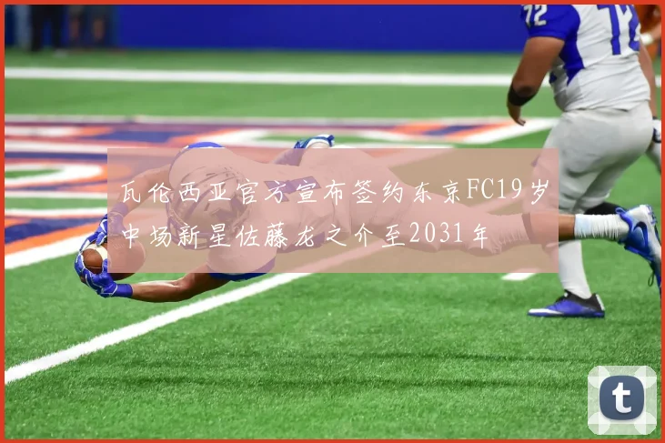 瓦伦西亚官方宣布签约东京FC19岁中场新星佐藤龙之介至2031年