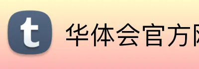 华体会官方网最新版 logo